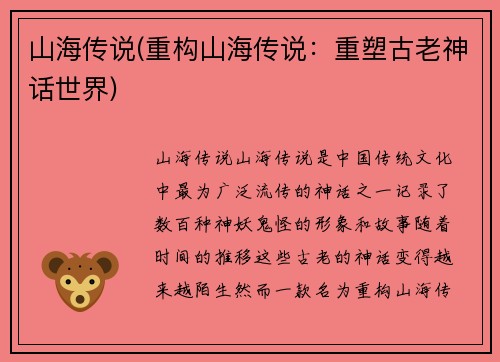 山海传说(重构山海传说：重塑古老神话世界)