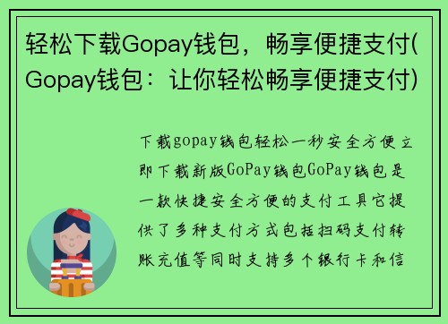 轻松下载Gopay钱包，畅享便捷支付(Gopay钱包：让你轻松畅享便捷支付)