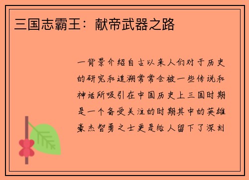 三国志霸王：献帝武器之路