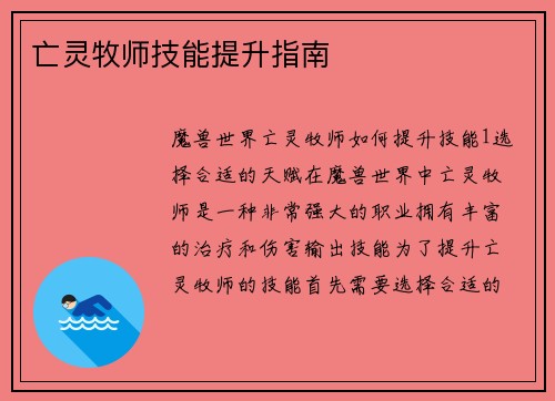 亡灵牧师技能提升指南